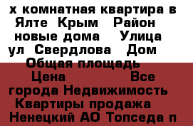 2-х комнатная квартира в Ялте, Крым › Район ­ “новые дома“ › Улица ­ ул. Свердлова › Дом ­ 77 › Общая площадь ­ 47 › Цена ­ 100 000 - Все города Недвижимость » Квартиры продажа   . Ненецкий АО,Топседа п.